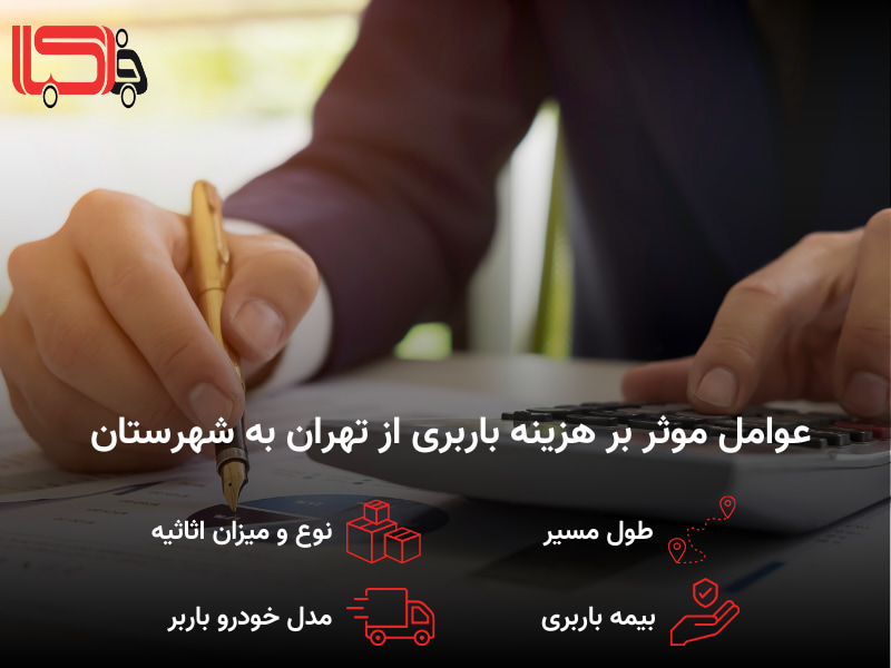 عوامل موثر که روی هزینه خدمات باربری تهران به شهرستان تاثیر می‌گذارد